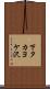 下タカヨケ沢 Scroll