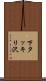 下タッキリ沢 Scroll
