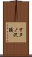 下タノ沢頭 Scroll