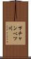 下チャンベツ川 Scroll