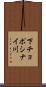 下チョポシナイ川 Scroll