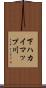 下ハカイマップ川 Scroll