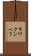 下ワクンベツ Scroll
