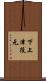 下上津役元 Scroll