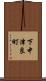 下中津良町 Scroll