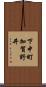 下中町加賀野井 Scroll