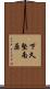 下久堅南原 Scroll