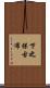 下之保古布 Scroll