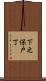 下之保戸丁 Scroll