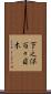 下之保百々目木 Scroll