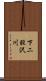 下二股沢川 Scroll