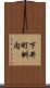 下井町刎内 Scroll