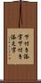 下付き添字 Scroll
