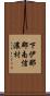 下伊那郡南信濃村 Scroll