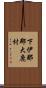 下伊那郡大鹿村 Scroll