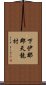 下伊那郡天龍村 Scroll