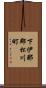 下伊那郡松川町 Scroll