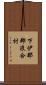 下伊那郡浪合村 Scroll