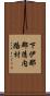 下伊那郡清内路村 Scroll