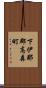 下伊那郡高森町 Scroll