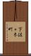 下佐々木町 Scroll