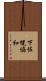 下佐幌協和 Scroll
