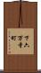 下六万寺町 Scroll