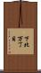下北万丁目 Scroll