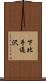 下北手通沢 Scroll