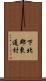下北郡東通村 Scroll