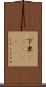 下卑(ateji) Scroll