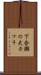 下合瀬の大カツラ Scroll