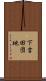 下吉田団地 Scroll