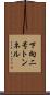 下向二号トンネル Scroll