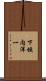 下垣内洋一 Scroll