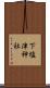 下塩津神社 Scroll