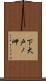 下大戸ノ岬 Scroll