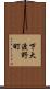 下大渡野町 Scroll