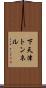 下天津トンネル Scroll