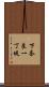 下奈良一丁堤 Scroll