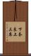 下奈良上三床 Scroll