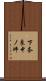 下奈良中ノ坪 Scroll