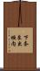 下奈良出垣内 Scroll