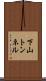 下山トンネル Scroll