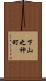 下山之神町 Scroll