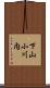 下山小川内 Scroll