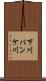 下川パンケ川 Scroll