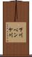 下川ペンケ川 Scroll