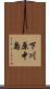 下川原中島 Scroll