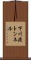 下川渡トンネル Scroll